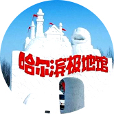 哈尔滨极地馆