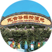 光合谷湿地规划
