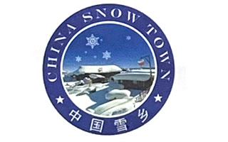中国雪乡