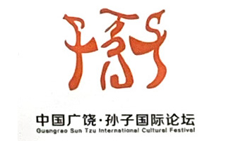 孙子国际论坛