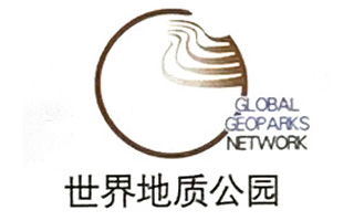 世界地质公园