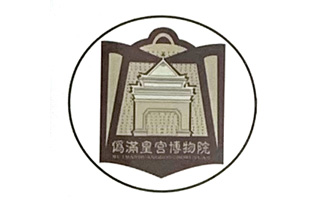 伪满皇宫