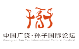 中国广饶•孙子国际论坛