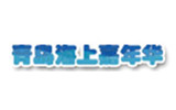 青岛海上嘉年华水上公园