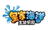 皇家海洋主题乐园