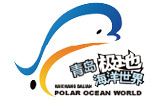 青岛极地海洋世界