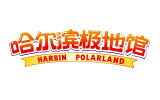 哈尔滨极地馆