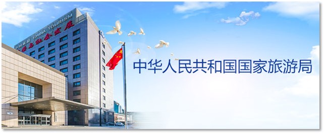 国家旅游局