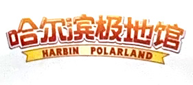 哈尔滨极地馆