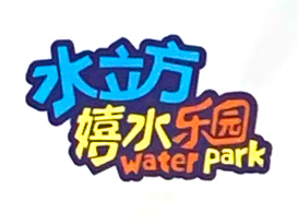 水立方乐园